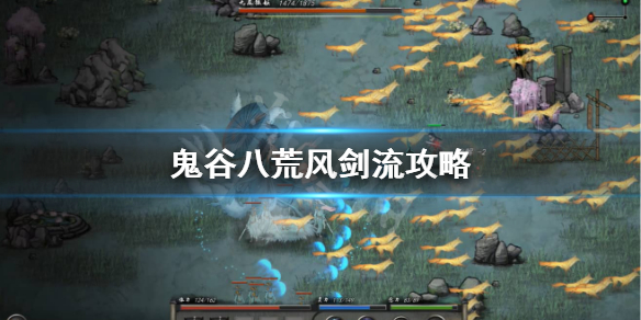鬼谷八荒风剑怎么玩（鬼谷八荒风剑玩不了了）