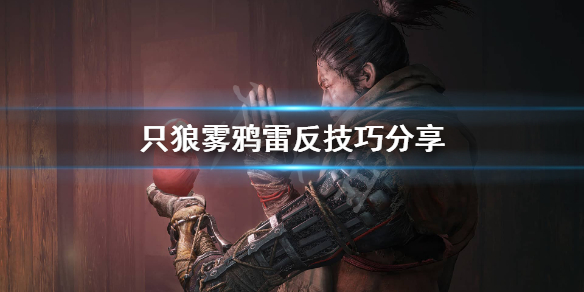 只狼怎么雾鸦雷反 只狼怎么用雾鸦雷反