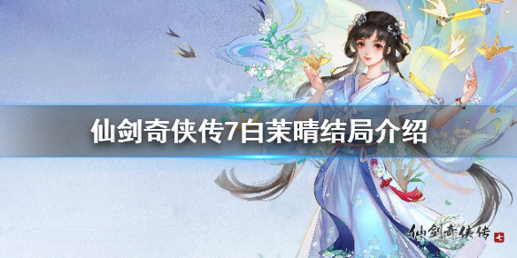 仙剑奇侠传7白茉晴人物分析（仙剑奇侠传7白茉晴结局）