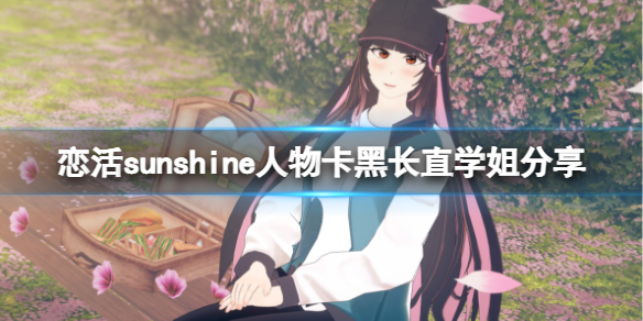 恋活sunshine人物卡黑长直学姐分享（恋活sunshine 人物卡）