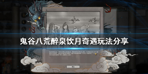 鬼谷八荒醉泉饮月奇遇怎么玩 鬼谷八荒邀请游玩奇遇