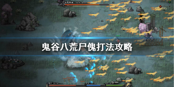 鬼谷八荒尸傀怎么打（鬼谷八荒尸傀在哪）