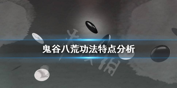 鬼谷八荒功法选什么好 鬼谷八荒选择什么功法