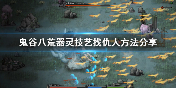 鬼谷八荒器灵版本怎么找仇人（鬼谷八荒怎么能找到仇人）
