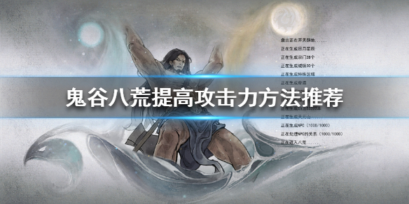 鬼谷八荒如何提高攻击力（鬼谷八荒怎么提高攻击力）