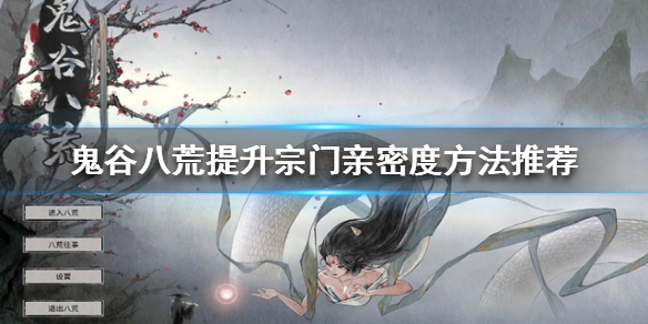 鬼谷八荒宗门亲密度如何提升（鬼谷八荒宗门亲密度如何提升快）