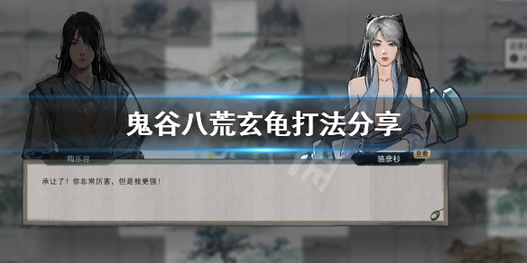 鬼谷八荒镇灵玄龟怎么打 鬼谷八荒镇灵玄龟在哪