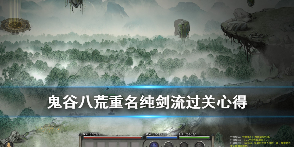 鬼谷八荒纯剑流怎么打重名（鬼谷八荒纯剑流逆天改命）