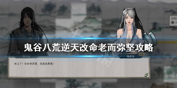 鬼谷八荒老而弥坚有用吗 鬼谷八荒延寿丹和老而弥坚