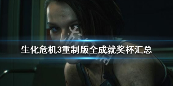 生化危机3重制版全成就奖杯汇总（生化危机3重制版 奖杯）
