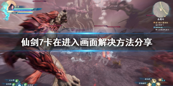 仙剑奇侠传7卡在加载界面怎么办（仙剑奇侠传7卡在加载界面怎么办呀）