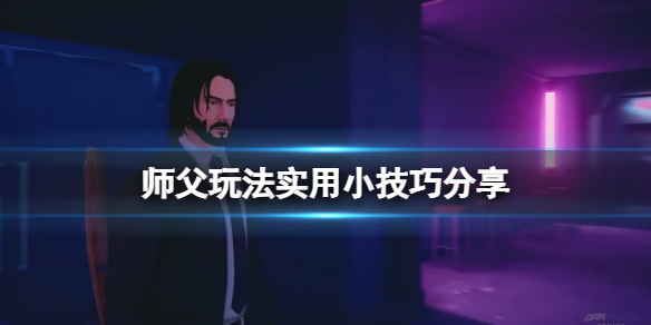 师父玩法实用小技巧分享 师父玩法实用小技巧分享视频