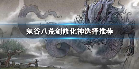 鬼谷八荒剑修化神选什么 鬼谷八荒剑修化神选什么门派