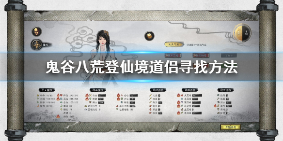 鬼谷八荒登仙境道侣怎么找（鬼谷八荒去哪找自己的道侣）