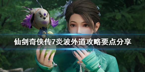 仙剑奇侠传7炎波外道攻略要点分享 仙剑奇侠传7炎波泉机关