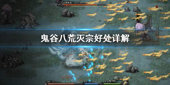 鬼谷八荒灭宗有什么用（鬼谷八荒宗主有什么用）