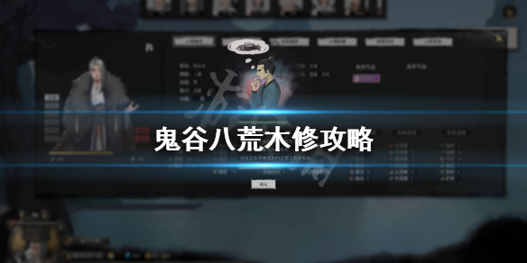 鬼谷八荒木修怎么玩 鬼谷八荒木修玩法
