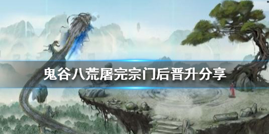 鬼谷八荒屠完宗门后能晋升么（鬼谷八荒能屠宗门吗）