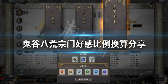 鬼谷八荒宗门好感比例高吗（鬼谷八荒宗门好感度会降低）