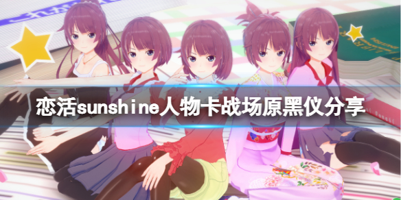 恋活sunshine人物卡战场原黑仪分享 恋活sunshine角色卡