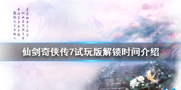 仙剑奇侠传7试玩版什么时候解锁（仙剑奇侠传7试玩能玩多久）