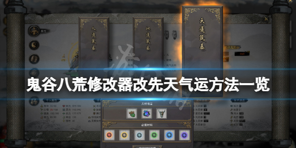 鬼谷八荒修改器怎么改先天气运（鬼谷八荒修改器改先天气运属性无变化）