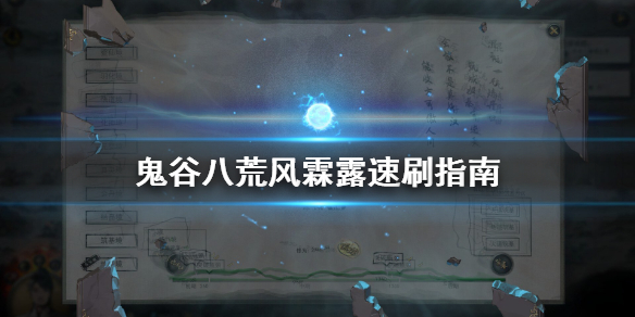 鬼谷八荒风霖露怎么刷（鬼谷八荒20个风霖任务奖励）
