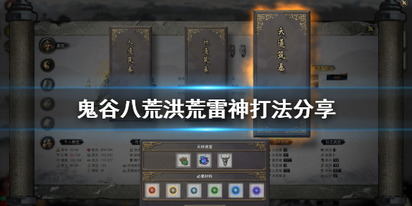 鬼谷八荒洪荒雷神怎么打（鬼谷八荒洪荒雷修攻略）