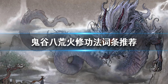 鬼谷八荒火修功法怎么选 鬼谷八荒火修功法怎么选技能