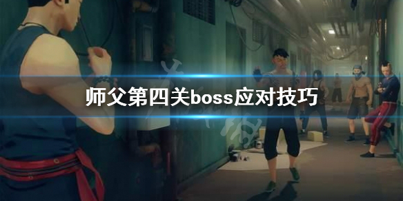 师父第四关boss打不过怎么办（师父第四关boss打不过怎么办视频）