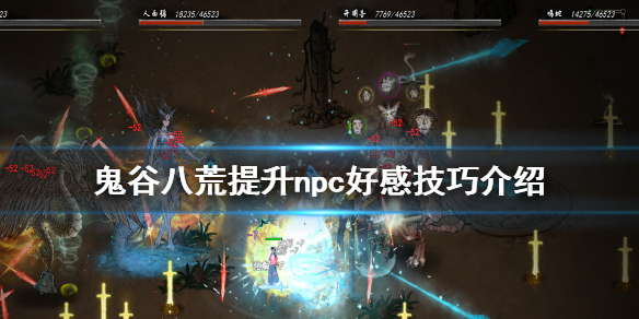 鬼谷八荒怎么提升npc好感（鬼谷八荒怎么提高npc好感）