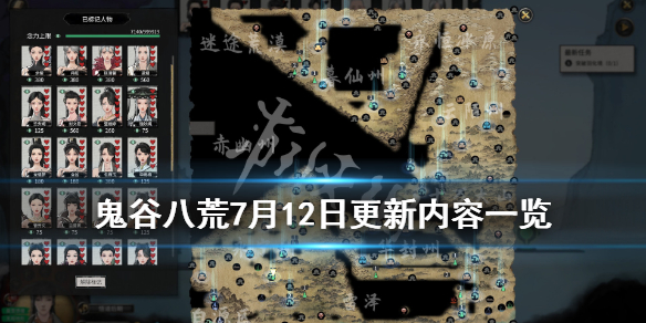 鬼谷八荒7月12日更新内容一览（鬼谷八荒7月12日更新内容一览）