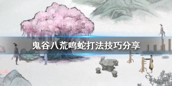 鬼谷八荒怎么打鸣蛇（鬼谷八荒怎么打鸣蛇仙子）