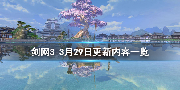 剑网33月29日更新了什么 剑网33月29日更新了什么游戏
