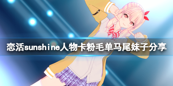 恋活sunshine人物卡粉毛单马尾妹子（恋活sunshine 人物卡）