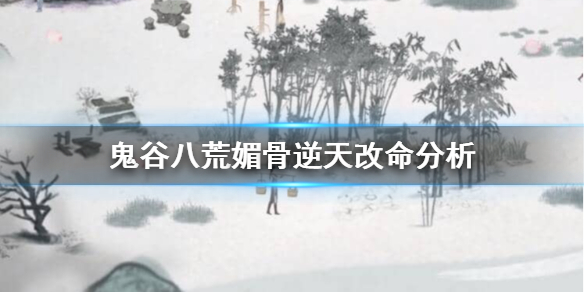 鬼谷八荒媚骨厉害吗（鬼谷八荒仙姿还需要媚骨吗）