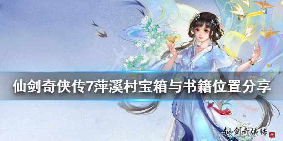 仙剑奇侠传7萍溪村书籍在哪（仙剑奇侠传7奇侠收集）