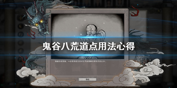 鬼谷八荒道点怎么用 鬼谷八荒道点有啥用