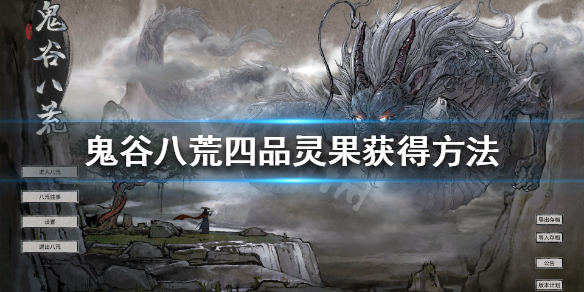 鬼谷八荒四品灵果怎么获得 鬼谷八荒四品灵果在哪获得