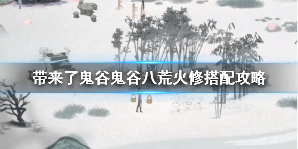 鬼谷八荒火修词条怎么选（鬼谷八荒指修词条）