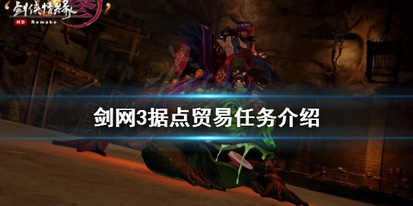 剑网3据点贸易是什么 剑网三据点贸易不能骑马