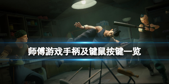 师父游戏手柄怎么玩（游戏手柄教程）