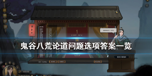 鬼谷八荒论道怎么选（鬼谷八荒论道选择）