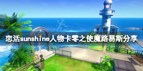 恋活sunshine人物卡零之使魔路易斯 恋活sunshine角色卡
