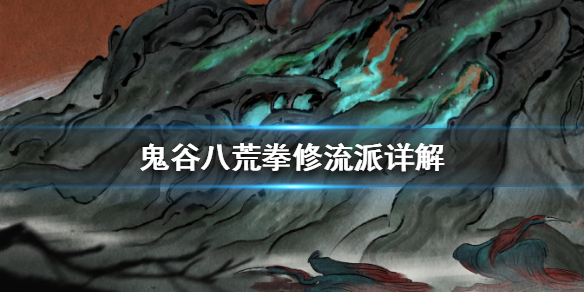 鬼谷八荒拳修流派有哪些 鬼谷八荒练拳的门派