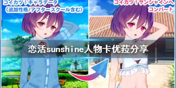 恋活sunshine人物卡优菈分享（恋活sunshine好感度）