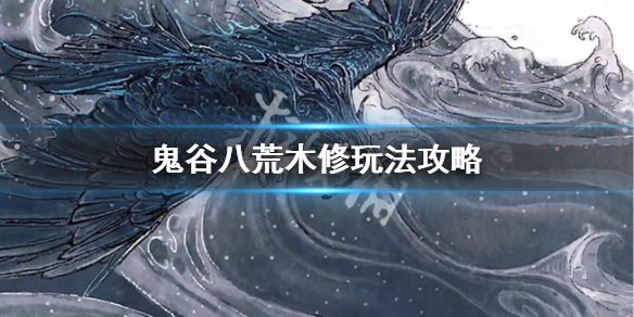 鬼谷八荒木修逆天改命怎么选 鬼谷八荒木修逆天改命选什么