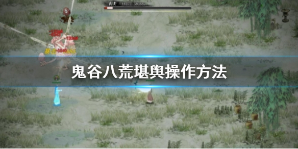 鬼谷八荒堪舆怎么用（鬼谷八荒的堪舆怎么用）