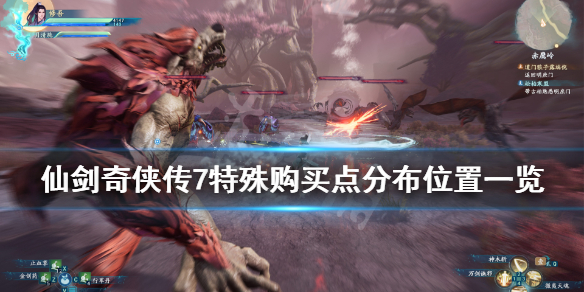 仙剑奇侠传7特殊购买叶灵在哪（仙剑奇侠传7特殊购买位置）