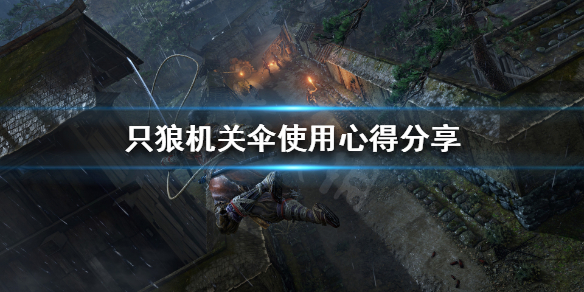 只狼机关伞如何使用（只狼机关伞怎么开伞攻击）